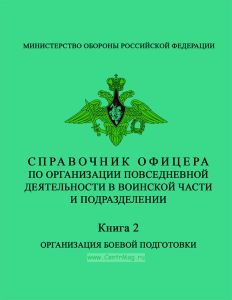 Справочник офицера по организации повседневной деятельности в воинской части и подразделении. Книга 2. Организация боевой подготовки
