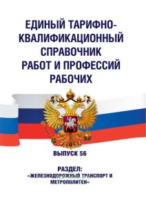 Единый тарифно-квалификационный справочник работ и профессий рабочих. Выпуск 56. Раздел "Железнодорожный транспорт и метрополитен" 2026 год. Последняя редакция