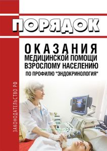 Порядок оказания медицинской помощи взрослому населению по профилю "эндокринология" 2025 год. Последняя редакция