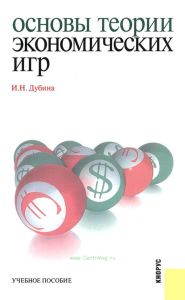 Основы теории экономических игр