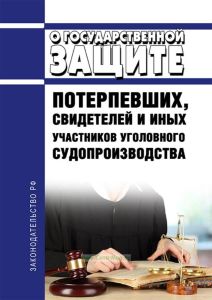 О государственной защите потерпевших, свидетелей и иных участников уголовного судопроизводства. Федеральный закон от 20.08.2004 № 119-ФЗ 2025 год. Последняя редакция