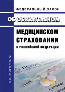 Об обязательном медицинском страховании в Российской Федерации. Федеральный закон от 29.11.2010 N 326-ФЗ 2026 год. Последняя редакция