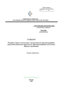 СТО 59012820.29.020.004-2018 Релейная защита и автоматика. Автоматическое противоаварийное управление режимами энергосистем. Противоаварийная автоматика. Нормы и требования 2025 год. Последняя редакция