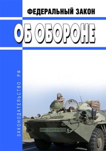 Об обороне. Федеральный закон от 31.05.1996 N 61-ФЗ 2025 год. Последняя редакция