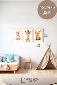 Постеры детские (А4, акварель, зайка, жираф и лиса, 3 шт)