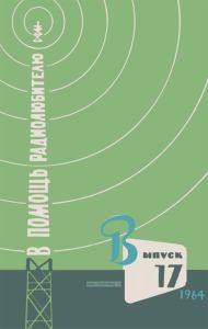 В помощь радиолюбителю. Выпуск 17