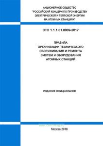 СТО 1.1.1.01.0069-2017 Правила организации технического обслуживания и ремонта систем и оборудования атомных станций 2025 год. Последняя редакция