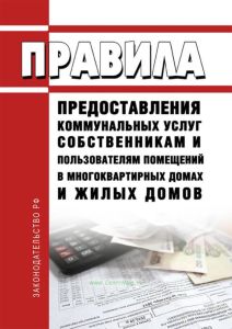 Правила предоставления коммунальных услуг собственникам и пользователям помещений в многоквартирных домах и жилых домов 2026 год. Последняя редакция