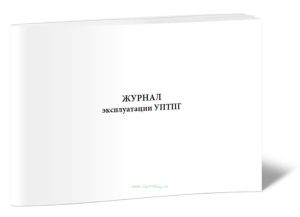 Журнал эксплуатации УПТПГ
