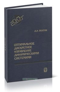 Оптимальное дискретное управление динамическими системами