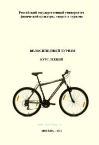 Велосипедный туризм