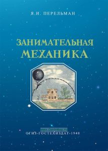 Занимательная механика