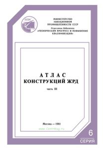 Атлас конструкций ЖРД Часть 3 (Описания)