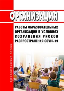 Организация работы образовательных организаций в условиях сохранения рисков распространения COVID-19 2025 год. Последняя редакция