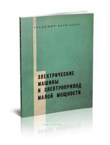 Электрические машины и электропривод малой мощности