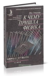 К чему пришла физика (От теории относительности к теории калибровочных полей)