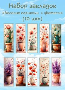 Набор закладок Веселые горшочки с цветами