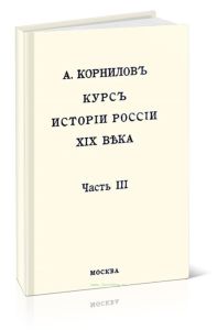 Курс истории России XIX века. Часть III