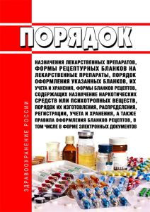 Порядок назначения лекарственных препаратов, формы рецептурных бланков на лекарственные препараты, Порядок оформления указанных бланков, их учета и хранения, формы бланков рецептов, содержащих назначение наркотических средств или психотропных веществ, Порядок их изготовления, распределения, регистрации, учета и хранения, а также Правила оформления бланков рецептов, в том числе в форме электронных 