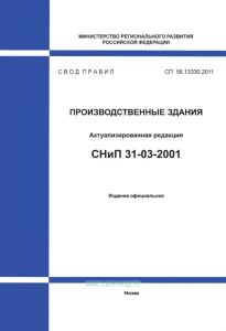 СП 56.13330.2011 Производственные здания. Актуализированная редакция СНиП 31-03-2001