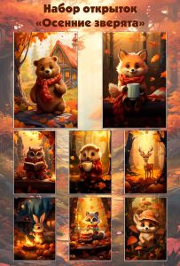Набор открыток Осенние зверята