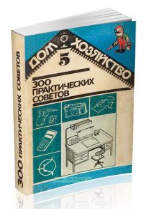 300 практических советов