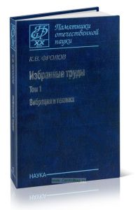 Избранные труды (в двух томах) Том 1. Вибрация и техника