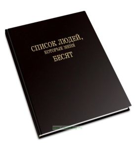 Блокнот Список людей, которые меня бесят