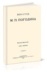 Жизнь и труды М.П.Погодина
