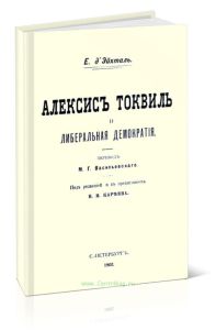 Алексис Токвиль и либеральная демократия