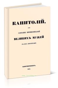 Капитолий, или собрание жизнеописаний великих мужей с их портретами