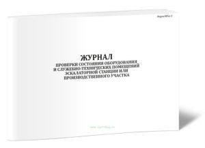 Журнал проверки состояния оборудования и служебно-технических помещений эскалаторной станции или производственного участка (Форма МУэс-3)