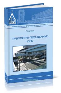 Транспортно-пересадочные узлы: Монография (2-е издание)