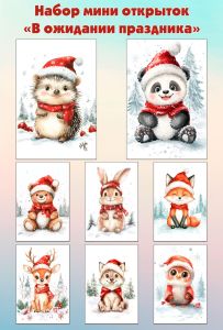 Набор мини открыток В ожидании праздника