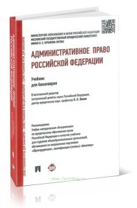 Административное право Российской Федерации