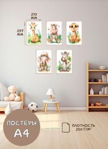 Постеры детские (А4, джунгли, жираф, бегемот, сурикат, слон и зебра, 5 шт)