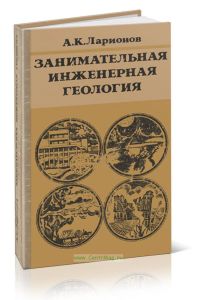 Занимательная инженерная геология
