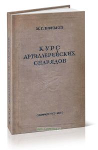 Курс артиллерийских снарядов. Часть I и II