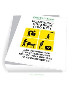 Комплект бланков для оформления и расследования несчастных случаев на производстве 2025 год. Последняя редакция