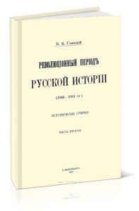 Революционный период русской истории (1861-1881 гг.). Исторические очерки. Часть вторая