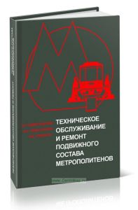 Техническое обслуживание и ремонт подвижного состава метрополитенов