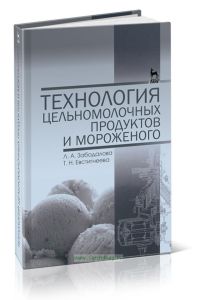 Технология цельномолочных продуктов и мороженого: Учебное пособие (3-е издание, стереотипное)