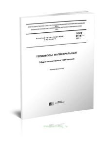 ГОСТ 31187-2011 Тепловозы магистральные. Общие технические требования 2025 год. Последняя редакция