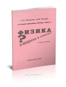 Физика в вопросах и ответах