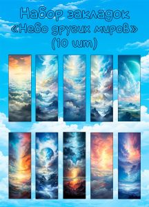 Набор закладок Небо других миров