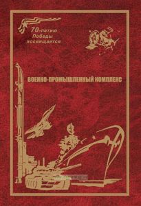 Отечественный военно-промышленный комплекс и его историческое развитие