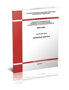 ФЕР 81-02-28-2001 Государственные сметные нормативы. Федеральные единичные расценки на строительные и специальные строительные работы. Сборник 28. Жел