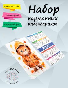 Набор карманных календариков на 2025 год Котики, 10х7 см (16 шт)