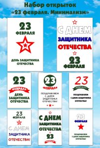 Набор открыток 23 февраля. Минимализм