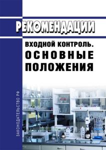 Р 50-601-40-93 Рекомендации. Входной контроль. Основные положения 2025 год. Последняя редакция